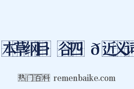 本草纲目·谷四·𪎊近义词是什么意思的图片